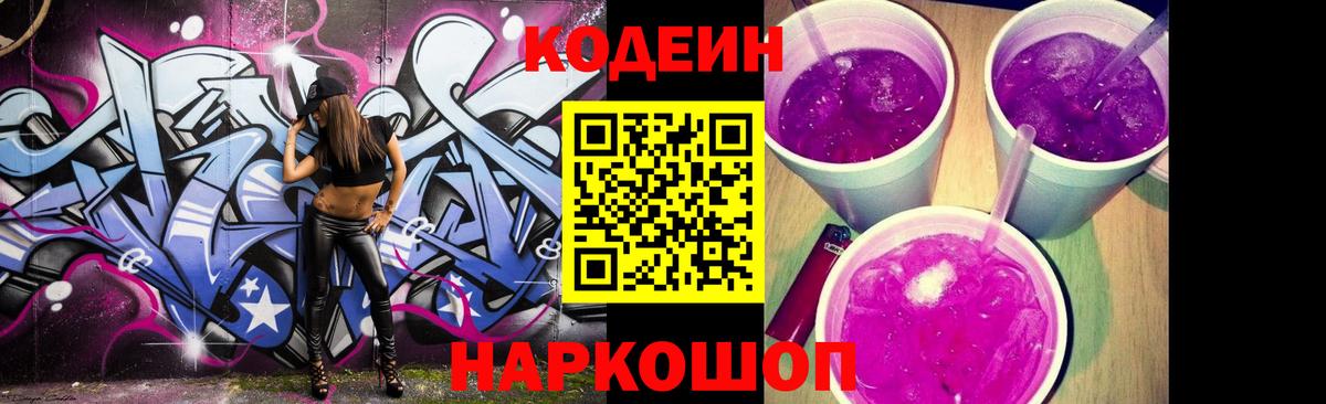 Кодеин Purple Drank Тейково